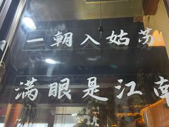 -孙盛兴奥灶面馆·蟹黄面·三虾面(山塘街总店)