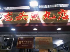 -龙头鱼丸店 只此一家只卖手工鲨鱼丸