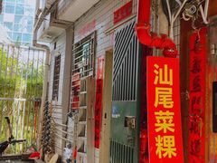 门面-汕尾菜粿(向西老店)