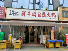 -皇牛鲜生·牛爱牛鲜牛肉自选火锅(晋吉北路店)