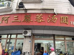 -阿三麻蓉汤圆(顺光大厦店)