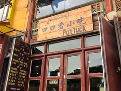 门面-口口香小吃店