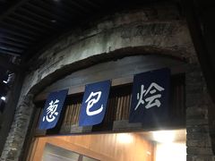 门面-舌尖葱包烩