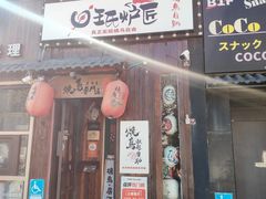 -王氏炉匠·烧鸟放题自助(好运街店)
