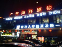 -广州海鲜酒楼(长丰园店)