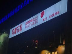 -玫瑰花园自助烤肉(顺义鑫海韵通店)