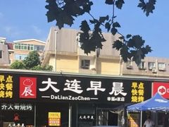 -大连早晨(幸福e家店)