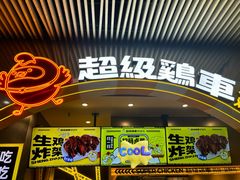 -超级鸡车(曹杨路店)