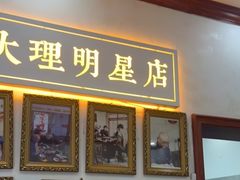-大理.老字号渝记酸萝卜乌鱼(古城总店)