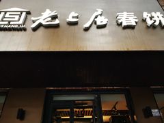 -老上居·手工春饼(贝尔路店)