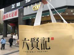 -六贤记(杭州龙湖滨江天街店)