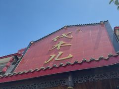 -代木儿回锅肉