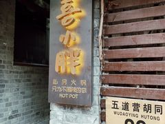 门面-四喜小胖·北京涮肉(五道营店)