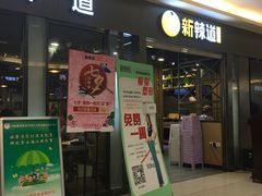 -新辣道鱼火锅(上地华联店)