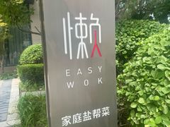 -懒人业余餐厅(琨御府店)