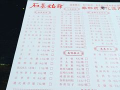 菜单-石基姑爷