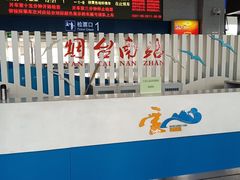 -烟台南站