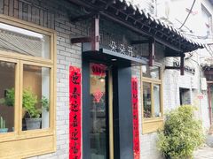 门面-朵朵开素食餐厅(后宰门街店)