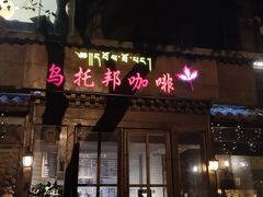 -乌托邦咖啡(武侯祠店)