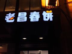 老昌春饼(中央街店)-老昌春饼(中央大街店)