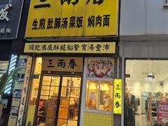 -三两春(浦三路店)