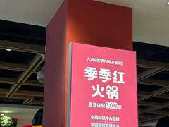 -季季红火锅(长沙步行街店)