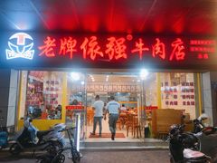门面-老牌依强牛肉店(达道总店)