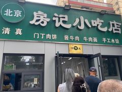 -北京清真房记小吃店