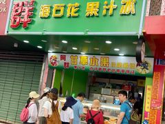 门面-阿群甘草水果