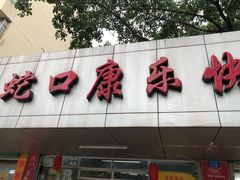 门面-蛇口康乐快餐鱼仔档(翠苑小区店)