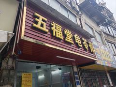-五福堂龟苓膏(河东北山店)