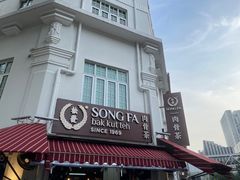 -松發肉骨茶(克拉码头店)