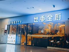 -世香全厨•日料·铁板烧(金桥店)