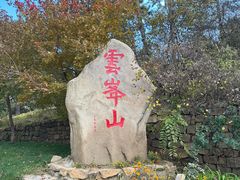 -云峰山自然风景区