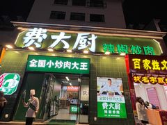 门面-费大厨辣椒炒肉(太平老街店)