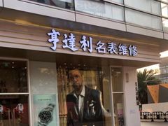 -亨达利名表维修(大拇指广场店)