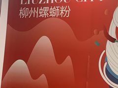 -螺大喜螺蛳粉(华业东方玫瑰店)