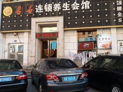 -若石足道SPA 连锁(丹东街店)