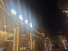 -品回味清真西北楼(宁波首店)