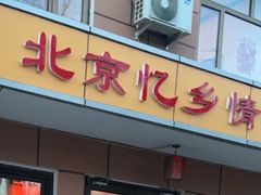 门面-忆乡情铁锅炖鱼饭店(延庆店)
