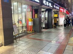 门面-吃不亏特色包子(三峡广场店)