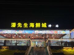-潘先生平价海鲜城(神州半岛店)