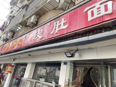 -易记皮肚面(明瓦廊店)