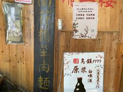 -南花桥羊肉馆老字号(乌镇店)