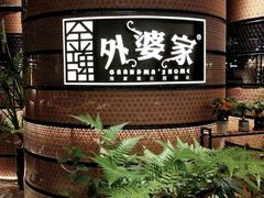 -外婆家(西红门荟聚购物中心店)