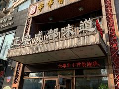 门面-六婆串串香(锦祥美食街店)