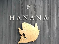 -鯛匠 HANANA