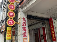 -九叔鸡饭(升平街店)