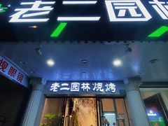 -老二园林烧烤(金园店)