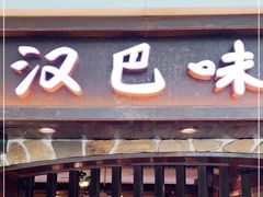 门面-汉巴味德(大悦城店)